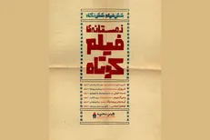 «زمستانه فیلم کوتاه» در تورنتوی کانادا