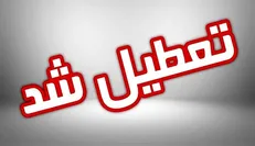 مدارس ۶ شهرستان کهگیلویه و بویراحمد عصر سه‌شنبه به دلیل آلودگی هوا غیرحضوری شد