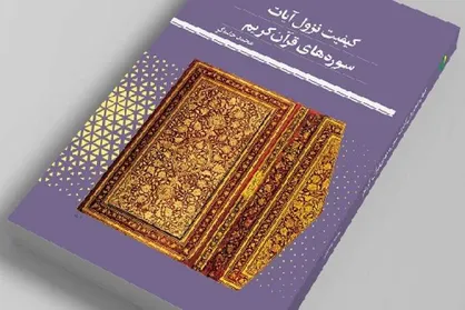 انتشار کتاب &laquo;کیفیت نزول آیات سوره&zwnj;های قرآن کریم&raquo;
