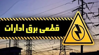 قطع اشتراک ادارات پرمصرف برق در گیلان
