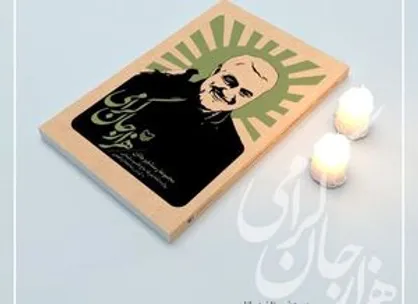 روایت&zwnj;نامه بدرقه &laquo;حاج قاسم&raquo; در &laquo;هزار جان گرامی&raquo;
