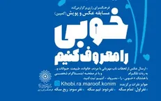 طرح اخلاق محور «خوبی را معروف کنیم» اجرا می‌شود/ رقابت شهروندان تهرانی در مستند سازی خوبی‌ها