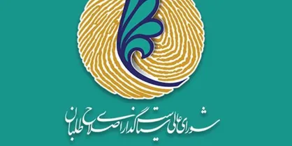 سه&zwnj;شنبه؛&zwnj; بررسی وضعیت اعضای حقیقی شورای عالی اصلاح طلبان