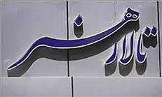 چه نمایش‌هایی در تالار هنر به صحنه می روند+اسامی
