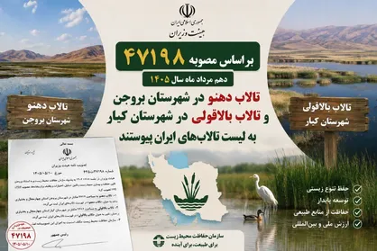 تصویب دو عرصه جدید تالابی استان چهارمحال&zwnj;وبختیاری در هیات وزیران