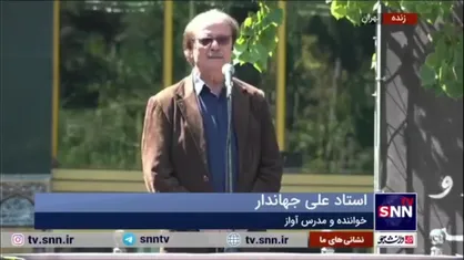 آواز استاد علی جهاندار در آیین بدرقه پیکر استاد محمدعلی بهمنی