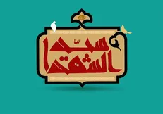 سیره امام حسین(ع)؛ بستر رویش‌های متعالی