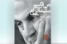 «من قاسم سلیمانی‌ام» مجموعه‌ای از ۵ نمایشنامه درباره سردار دل‌ها