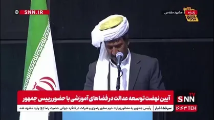 شوخی خیر تربت جامی با رئیس جمهور: من هم مثل شما اهل سخنرانی نیستم و از روی کاغذ هم نمی&zwnj;توانم بخوانم!