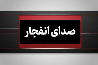 احتمال شنیده شدن صدای انفجارهای کنترل شده در شهر بندرعباس