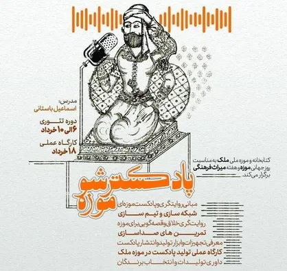 دوره آموزشی &laquo;پادکستر شو موزه&raquo; در کتابخانه و موزه ملی ملک برگزار می&zwnj;شود