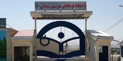 آیین تکریم  و معارفه مسئولان نهاد رهبری در دانشگاه فرهنگیان خراسان شمالی برگزار شد