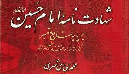 شهادت&zwnj;&lrm;نامه امام حسین (ع) کتابی جامع برای مقتل&zwnj;&lrm;خوانی