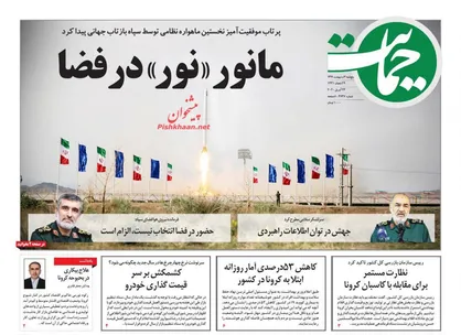 عناوین روزنامه&zwnj;های سیاسی ۴ اردیبهشت ۹۹/ مانور &laquo;نور&raquo; در فضا +تصاویر