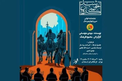 نمایشنامه&zwnj;خوانی &laquo;خورشید کاروان&raquo; در فرهنگسرای ارسباران