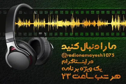 پخش ویژه برنامه اینستاگرامی رادیو نمایش هر شب ساعت ۲۳