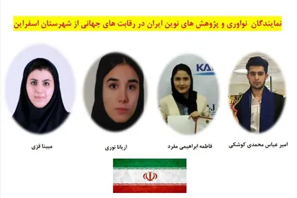 درخشش مخترعان اسفراینی در مسابقات جهانی نوآوری حوزه کرونا