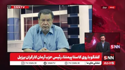 رئیس حزب آرمان کارگران برزیل: آمریکا تجاوز غیرقابل قبول و وضعیت خطرناک سیاسی را در منطقه پدید آورد + فیلم