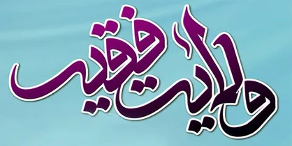 تفاوت شیوه مدیریت &laquo;دولت&raquo; و &laquo;ولی&zwnj;فقیه&raquo; در چیست؟
