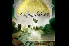 فهرست برنامه‌های شبکه‌های مختلف رادیو برای ماه محرم