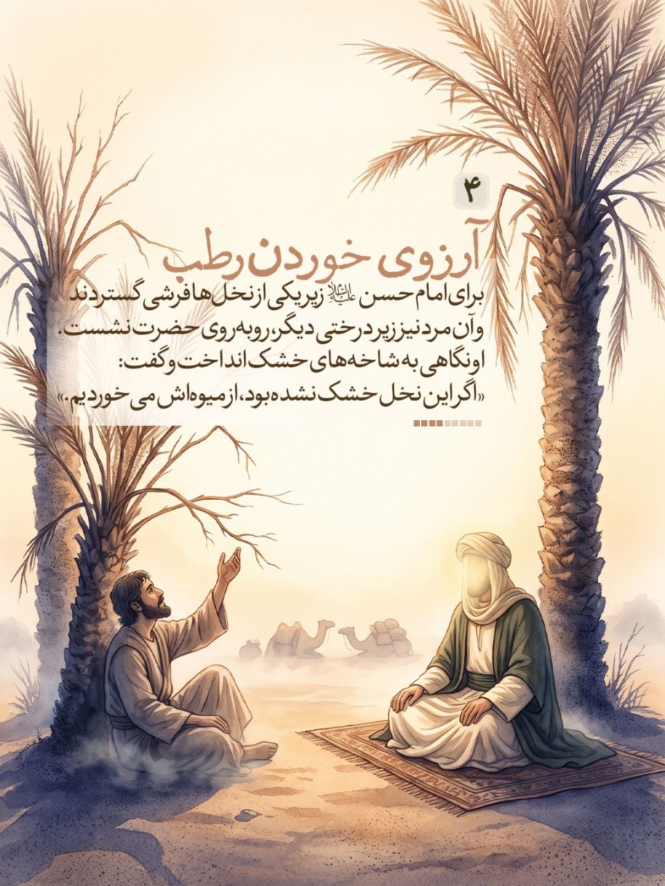 خَرَجَ الْحَسَنُ بْنُ عَلِیٍّ ع فِی بَعْضِ عُمَرِه‏ وَ مَعَهُ رَجُلٌ مِنْ وُلْدِ الزُّبَیْرِ کَانَ یَقُولُ بِإِمَامَتِهِ فَنَزَلُوا فِی مَنْهَلٍ مِنْ تِلْکَ الْمَنَاهِلِ تَحْتَ نَخْلٍ یَابِسٍ قَدْ یَبِسَ مِنَ الْعَطَشِ فَفُرِشَ لِلْحَسَنِ ع تَحْتَ نَخْلَةٍ وَ فُرِشَ لِلزُّبَیْرِیِّ بِحِذَاهُ تَحْتَ نَخْلَةٍ أُخْرَى قَالَ فَقَالَ الزُّبَیْرِیُّ وَ رَفَعَ رَأْسَهُ لَوْ کَانَ فِی هَذَا النَّخْلِ رُطَبٌ لَأَکَلْنَا مِنْهُ فَقَالَ لَهُ الْحَسَنُ وَ إِنَّکَ لَتَشْتَهِی الرُّطَبَ فَقَالَ الزُّبَیْرِیُّ نَعَمْ قَالَ فَرَفَعَ یَدَهُ إِلَى السَّمَاءِ فَدَعَا بِکَلَامٍ لَمْ أَفْهَمْهُ فَاخْضَرَّتِ النَّخْلَةُ ثُمَّ صَارَتْ إِلَى حَالِهَا فَأَوْرَقَتْ وَ حَمَلَتْ رُطَباً فَقَالَ الْجَمَّالُ الَّذِی اکْتَرَوْا مِنْهُ سِحْرٌ وَ اللَّهِ قَالَ فَقَالَ الْحَسَنُ ع وَیْلَکَ لَیْسَ بِسِحْرٍ وَ لَکِنْ دَعْوَةُ ابْنِ نَبِیٍّ مُسْتَجَابَةٌ قَالَ فَصَعِدُوا إِلَى النَّخْلَةِ فَصَرَمُوا مَا کَانَ فِیهِ فَکَفَاهُمْ.