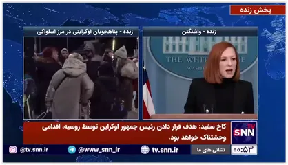 سخنگوی کاخ سفید: رئیس جمهور اوکراین همچنان بر سر کار است و شجاعانه با حمله روسیه مقابله می&zwnj;کند