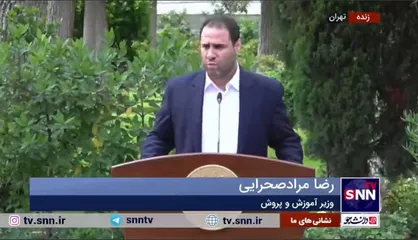 وزیر آموزش و پرورش: برای ایران عزیز و قوی باید آموزش و پرورش قوی داشته باشیم