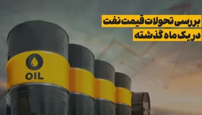 ثبات نسبی به بازار نفت بازگشت/ قیمت نفت در کانال ۸۰ دلاری