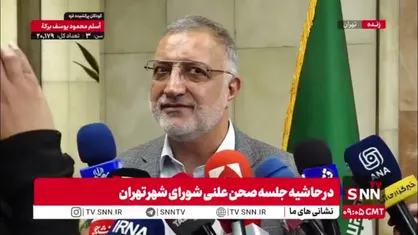 توضیحات زاکانی درباره حاشیه&zwnj;های امروز شورای شهر: اعتراضی در کار نبود در جلسه حاضر شدم/ شورا نهاد بالاسری ماست اما ملاک ما قانون است