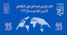زمان‌بندی جدید اعتبارسنجی دانشگاه‌ها برای ادامه تحصیل در خارج از کشور در سال ۲۰۲۶ اعلام شد