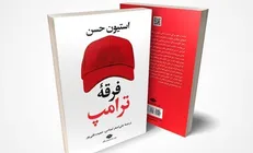 کتاب «فرقه ترامپ» منتشر شد