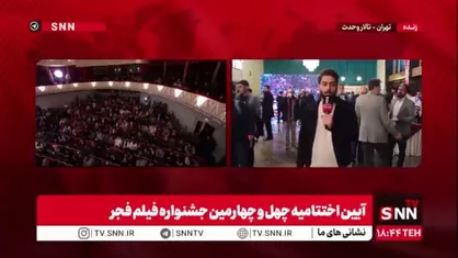 گزارش خبرنگار SNNTV از تالار وحدت: اختتامیه چهل&zwnj;وچهارمین جشنواره فیلم فجر آغاز شد