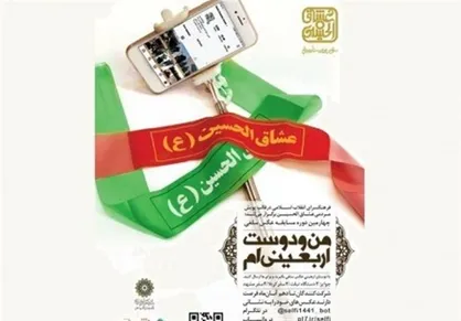برگزاری مسابقه عکس &laquo;من و دوست اربعینی&zwnj;ام&raquo;