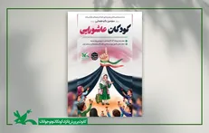 سومین گردهمایی کودکان عاشورایی در سراسر کشور برگزار می‌شود