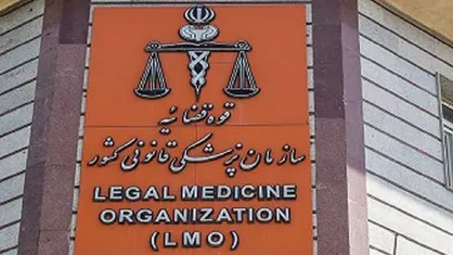 شماره چهار رقمی پزشکی قانونی راه&zwnj;اندازی شد