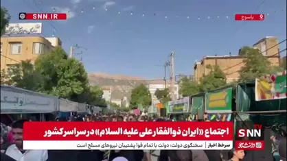 اجتماع &laquo;ایران ذوالفقار علی علیه السلام&raquo; در شهر یاسوج