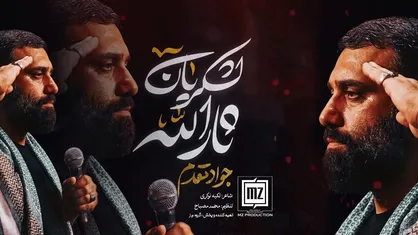 نماهنگ &ldquo; لشکریان ثارالله " کربلایی جواد مقدم