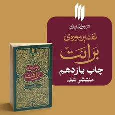 تفسیر سوره برائت رهبر معظّم انقلاب تجدید چاپ شد