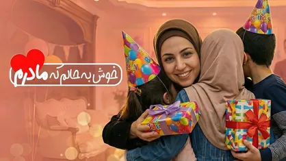 بازتعریف مادری در قاب رسانه؛ با پویش &laquo;خوش به حالم که مادرم&raquo;