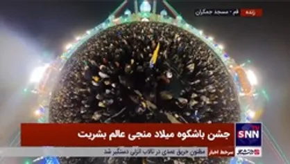 تصاویر دیدنی از اجتماع عظیم منتظران در مسجد مقدس جمکران در شب میلاد حضرت حجت (عج)