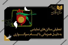 تعطیلی ۳ روزه سالن‌های نمایشی