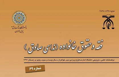 شصت و نهمین شماره دو فصلنامه &laquo;علمی&zwnj;ترویجی فقه و حقوق خانواده&raquo; منتشر شد