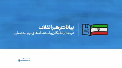 فیلم کامل | بیانات رهبر انقلاب در مراسم مشترک دانش&zwnj;آموختگی
