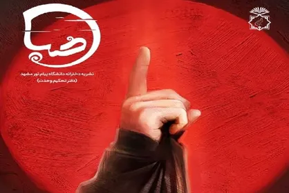 زنان عاشورایی / چهارمین شماره&zwnj; نشریه دانشجویی &laquo;صبا&raquo; منتشر شد