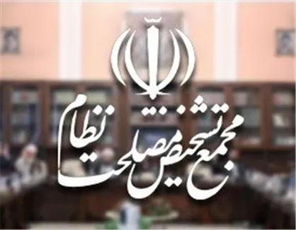 ارزیابی کفایت الگوی اسلامی ایرانی پیشرفت در کمیسیون مجمع تشخیص
