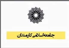 جامعه اسلامی کارمندان «روز کارمند» را تبریک گفت