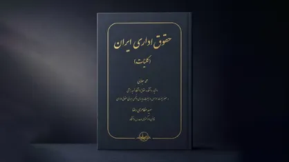کتاب &laquo;حقوق اداری ایران&raquo; منتشر شد