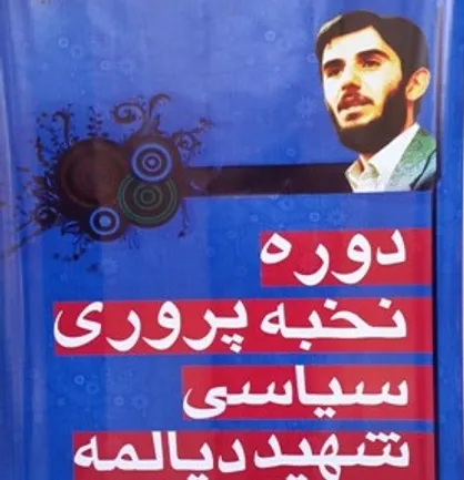 اختتامیه چهارمین دوره نخبه پروری سیاسی شهید دیالمه برگزار می&zwnj;شود