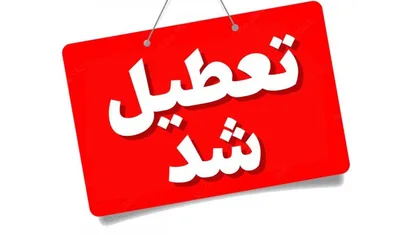 تعطیلی مدارس در چند شهر دیگر اعلام شد