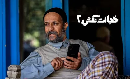 ۱۰۰ هزار نفر مخاطب برای افتتاحیه اکران آنلاین &laquo;خجالت نکش ۲&raquo;